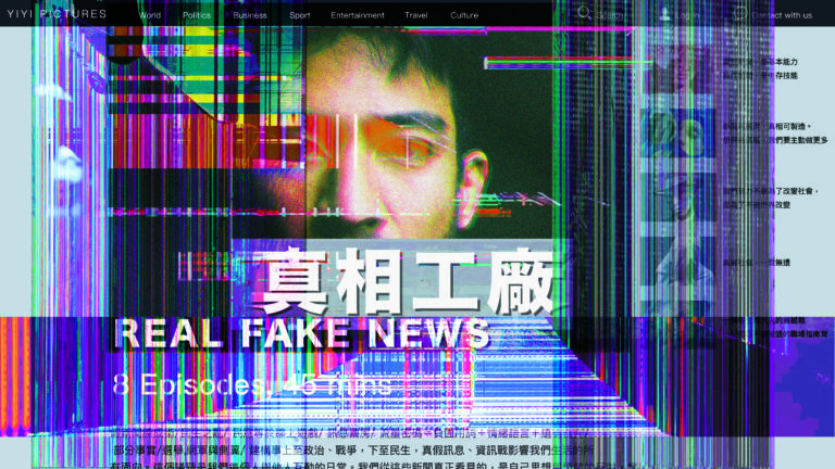 真相工廠 |  Real Fake News